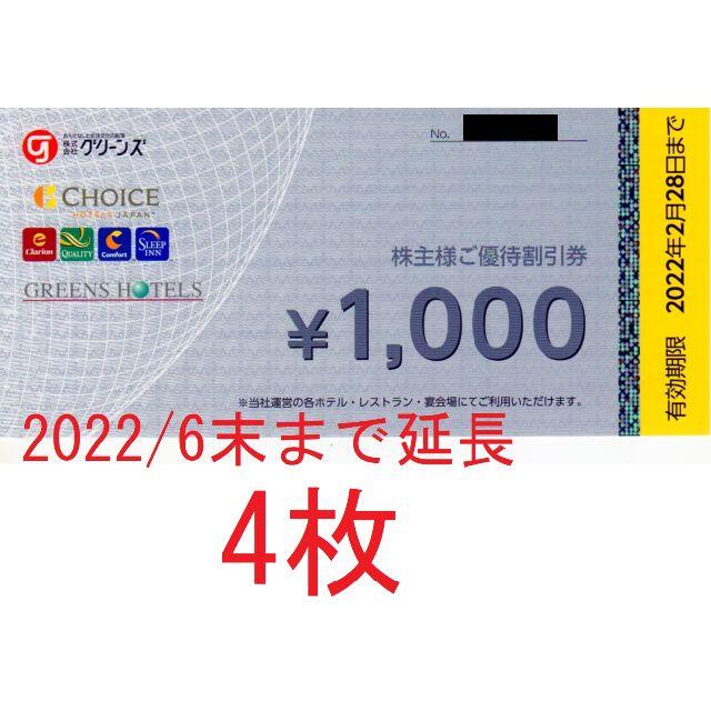 4000円分：グリーンズ株主優待券 コンフォートホテ、グリーンズホテル ...