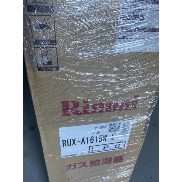 2021年製　新品給湯器16号RUX-A1615W-E  LPG リモコン付き