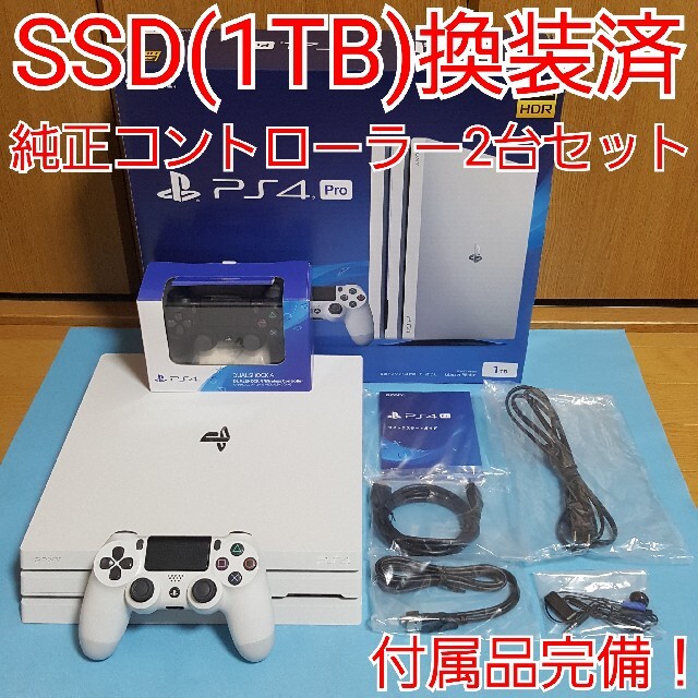 PS4 Pro 本体 SSD1TB換装済 付属品完備