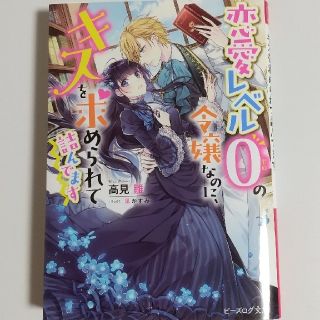 恋愛レベル０の令嬢なのに、キスを求められて詰んでます １(文学/小説)