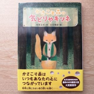 【専用】かさこそ森の気どりやキツネ　ポプラ社(絵本/児童書)