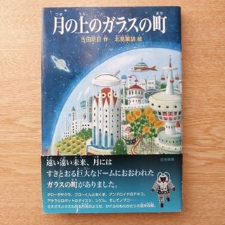 月の上のガラスの町(絵本/児童書)