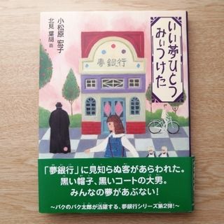 いい夢ひとつみぃつけた(絵本/児童書)