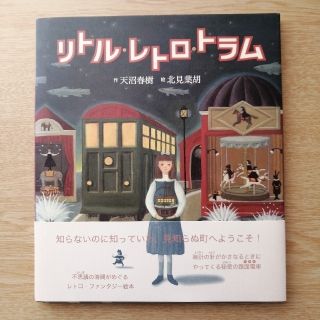 リトル・レトロ・トラム(絵本/児童書)