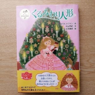 くるみわり人形　ポプラ世界名作童話(絵本/児童書)