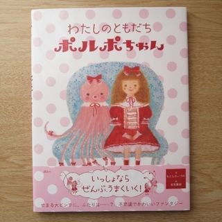 わたしのともだちポルポちゃん　講談社　創作絵本(絵本/児童書)