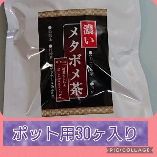 ティーライフ(Tea Life)のティーライフ  【濃い】メタボメ茶    30個入(ダイエット食品)