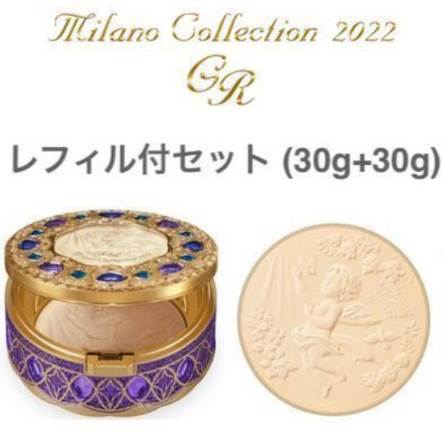 ミラノコレクション 2022 GR フェースアップパウダー　30g＋30g