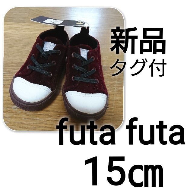 futafuta(フタフタ)の新品 タグ付 futafuta ベロア キッズシューズ キッズ 靴 スニーカー キッズ/ベビー/マタニティのキッズ靴/シューズ(15cm~)(スニーカー)の商品写真