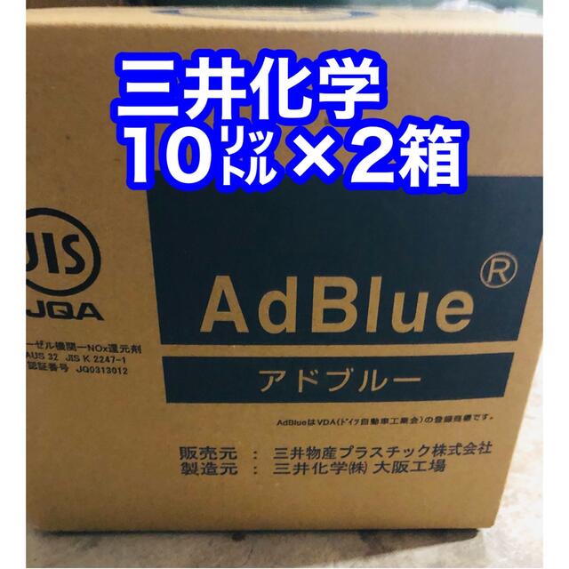 三井化学　尿素SCRシステム用補給水　AdBlue アドブルー　10L×2箱