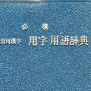 常用漢字用事用語辞典(語学/参考書)