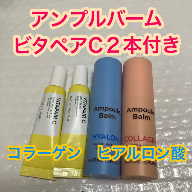 NATURE REPUBLIC(ネイチャーリパブリック)のネイリパ　マルチアンプルバーム　コラーゲン　ヒアルロン酸　ビタペアC２本付き コスメ/美容のスキンケア/基礎化粧品(フェイスオイル/バーム)の商品写真