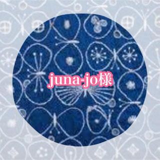 ミナペルホネン(mina perhonen)のjuna-jo様　専用(ぬいぐるみ)