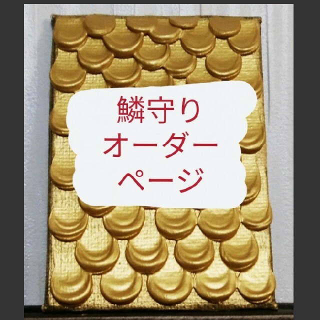 波動絵画黄金お守り護符　伝説の龍鱗　帝王龍神鱗　守護梵字　金運　運気上昇　ドラゴンパワー