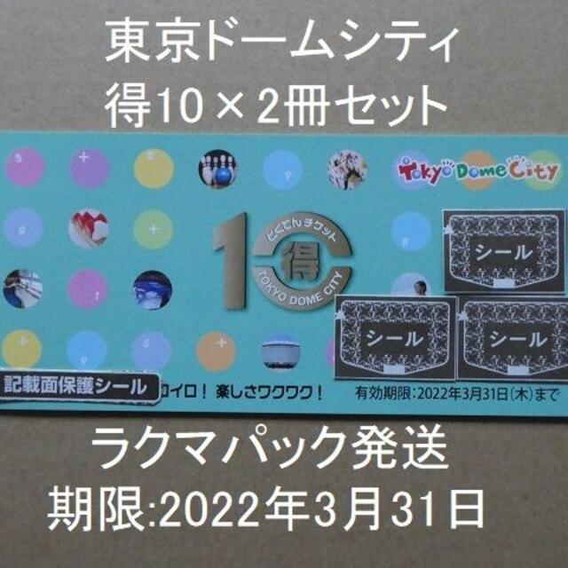 東京ドームシティ　得10チケット ×2冊　ラクマパック発送