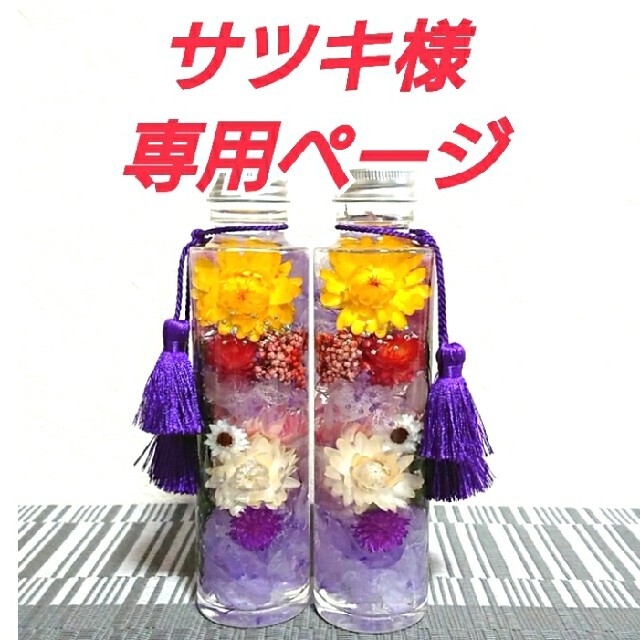 サツキ様専用ページ ハーバリウム【仏花】オーダー分 M8OaTSz3Lo