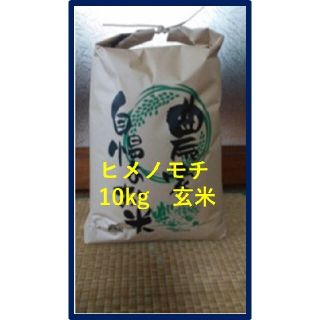 もち米（ヒメノモチ）10kg玄米　令和3年産　山形県産(米/穀物)