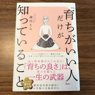 ダイヤモンドシャ(ダイヤモンド社)の「育ちがいい人」だけが知っていること(その他)