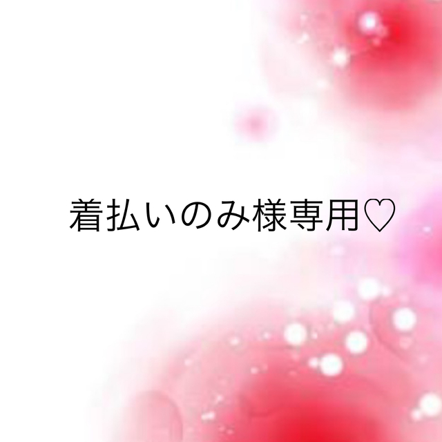 着払いのみ様専用♡ 大人気新作