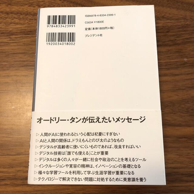 オードリー・タン　デジタルとＡＩの未来を語る エンタメ/ホビーの本(その他)の商品写真