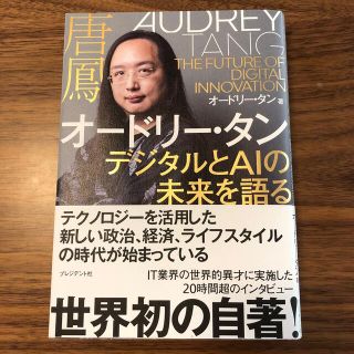 オードリー・タン　デジタルとＡＩの未来を語る(その他)