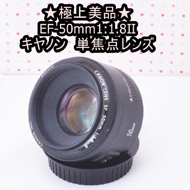 Canon - 極上美品☆キヤノン EF 50mm 1:1.8 Ⅱ単焦点レンズ☆の通販 by