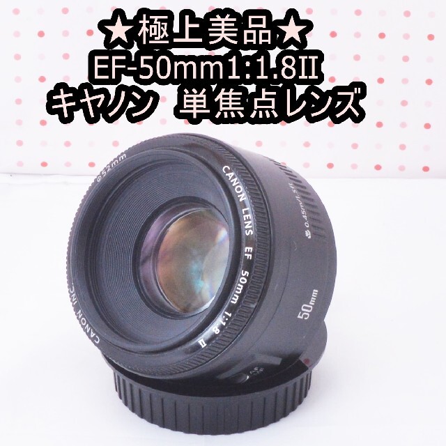 極上美品★キヤノン EF 50mm 1:1.8 Ⅱ単焦点レンズ☆