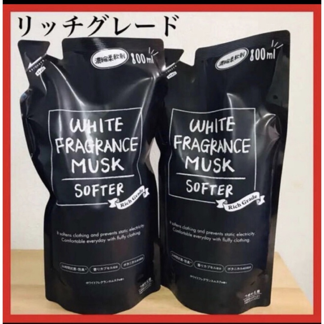 ホワイトムスク　リッチグレード柔軟剤詰替2個 インテリア/住まい/日用品の日用品/生活雑貨/旅行(洗剤/柔軟剤)の商品写真