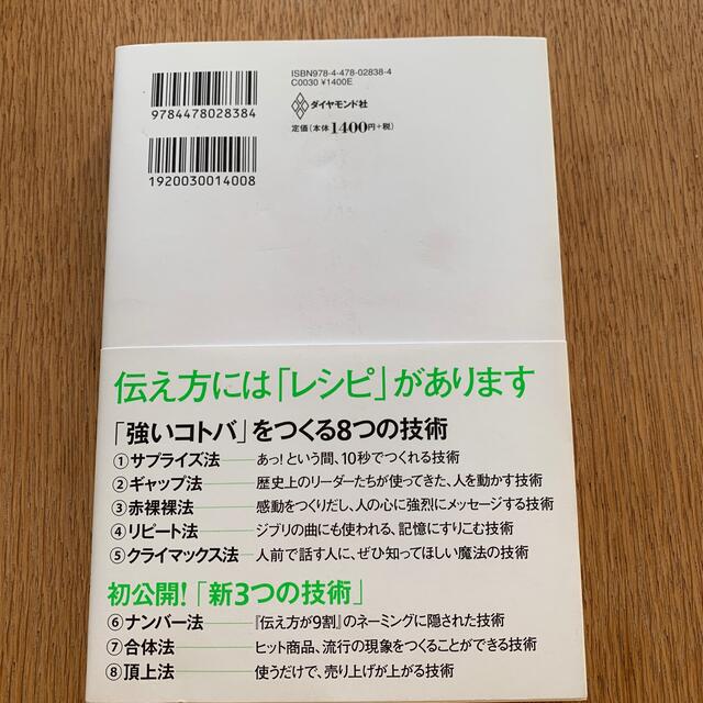 ダイヤモンド社(ダイヤモンドシャ)の伝え方が９割 ２ エンタメ/ホビーの本(ビジネス/経済)の商品写真