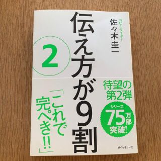 ダイヤモンドシャ(ダイヤモンド社)の伝え方が９割 ２(ビジネス/経済)