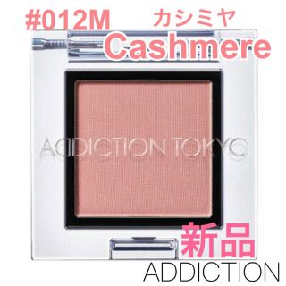 アディクション(ADDICTION)のリニューアル 新品＊アディクション アイシャドウ 012M カシミヤ カシミア(アイシャドウ)