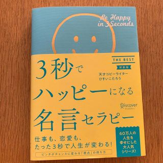 ディスカバード(DISCOVERED)の３秒でハッピーになる名言セラピー ＴＨＥ　ＢＥＳＴ 新装版(文学/小説)