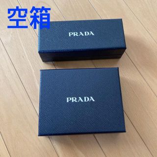 PRADAの空箱　2個セット(ショップ袋)