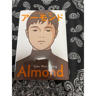 アーモンド(ALMOND)のアーモンド　　(文学/小説)