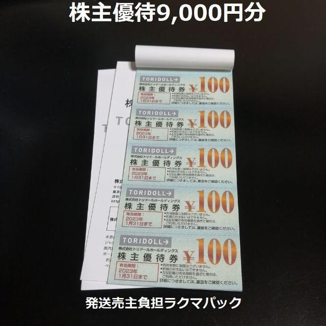 トリドール 株主優待券 9，000円分-