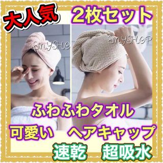 【大人気‼️】ふわふわタオルで可愛いヘアキャップ❤️速乾　超吸水　２枚セット(バスグッズ)