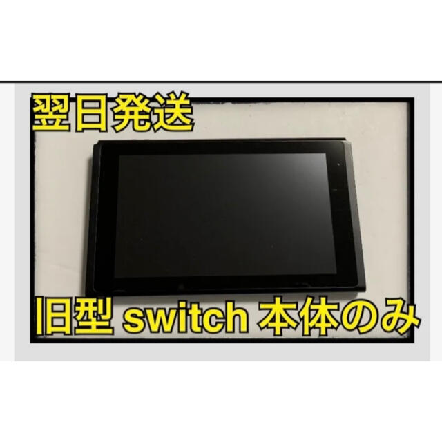 【翌日発送】旧型 Nintendo Switch 本体のみ