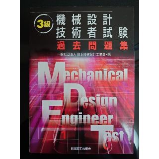 （ryuji0517様専用）機械設計技術者試験　3級　過去問題集(資格/検定)