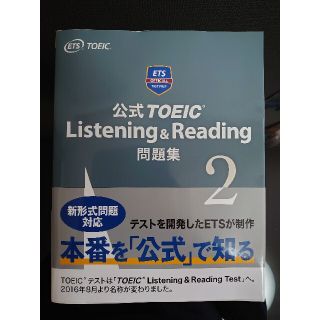 公式ＴＯＥＩＣ　Ｌｉｓｔｅｎｉｎｇ　＆　Ｒｅａｄｉｎｇ問題集 音声ＣＤ２枚付 ２(資格/検定)