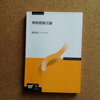 放送大学教科書　博物館展示論(語学/参考書)