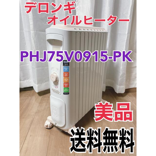 オイルヒーター　デロンギ　ベルガルド  RHJ75V0915-PK  美品