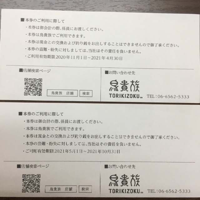 レストラン/食事券鳥貴族 株主優待 お食事券11000円分