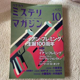 ミステリマガジン　2008年10月号(文芸)