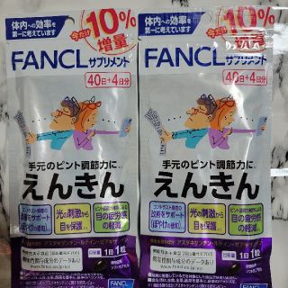 ファンケル(FANCL)のファンケル えんきん 40日分 40粒プラス４日分2個セット(その他)