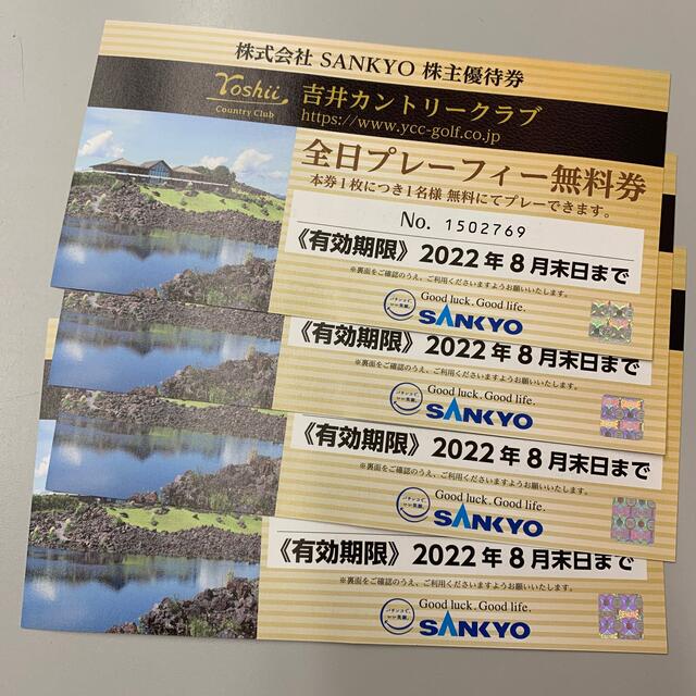 SANKYO 吉井カントリークラブ 全日プレーフィー無料券 4枚チケット