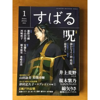 すばる 1月号 雑誌 呪術廻戦0 夏油傑(文芸)