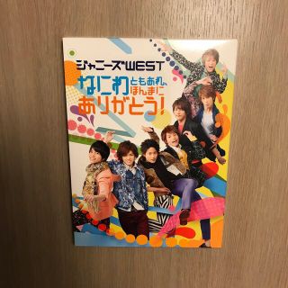 ジャニーズウエスト(ジャニーズWEST)のなにわともあれ、ほんまにありがとう！　初回DVD(アイドル)