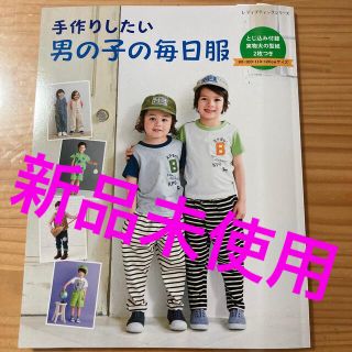 手作りしたい男の子の毎日服(趣味/スポーツ/実用)