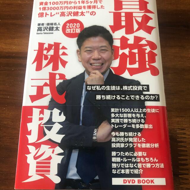 億トレ　高沢健太の最強株式投資 エンタメ/ホビーの雑誌(ビジネス/経済/投資)の商品写真