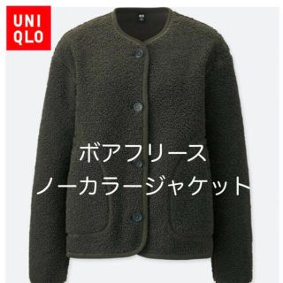 ユニクロ(UNIQLO)のお値下げ！ユニクロ  ボアフリースノーカラージャケット カーキ (ノーカラージャケット)